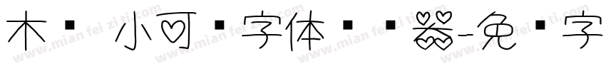 木头 小可爱字体转换器字体转换